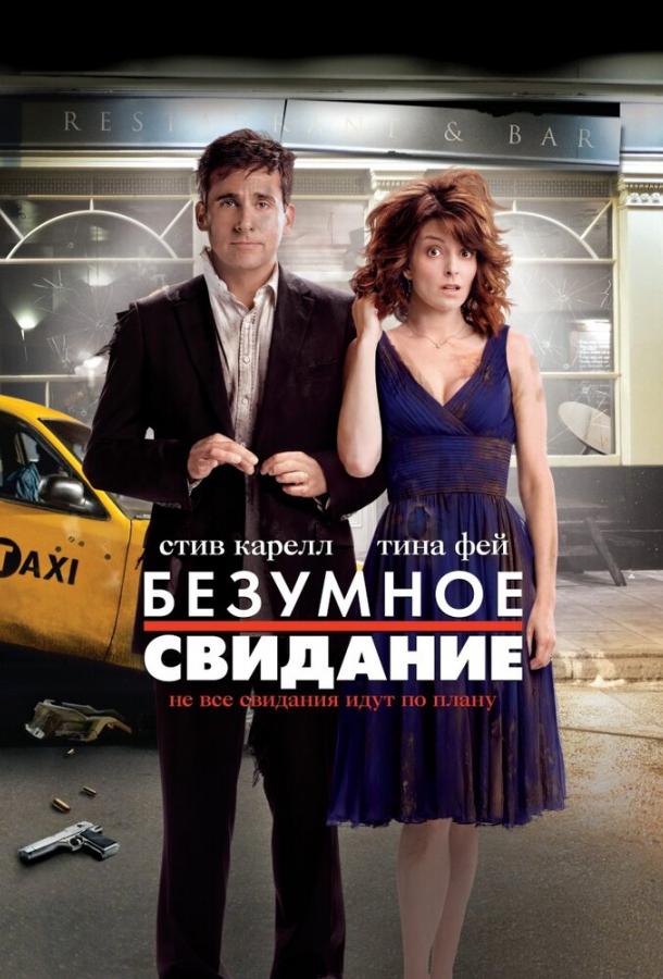 Фильм Безумное свидание (2010) смотреть онлайн бесплатно