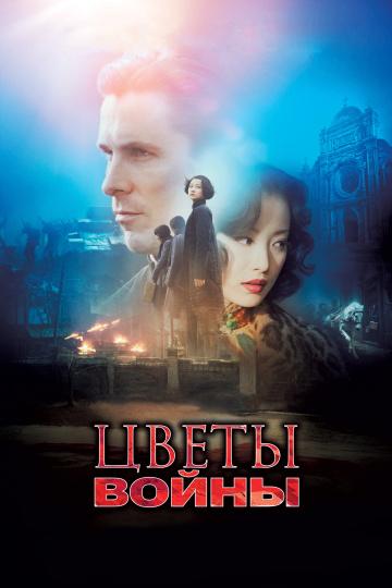 Фильм Цветы войны (2011) смотреть онлайн в качестве HD