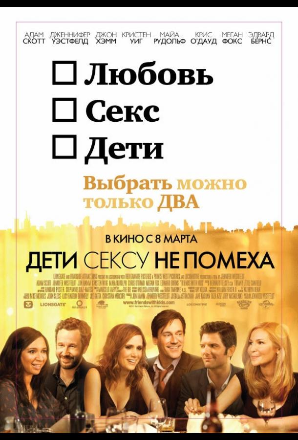 Фильм Дети сексу не помеха (2012) смотреть онлайн
