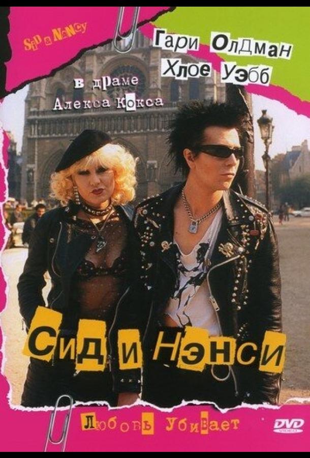 Фильм Сид и Нэнси 1986 года смотреть онлайн бесплатно