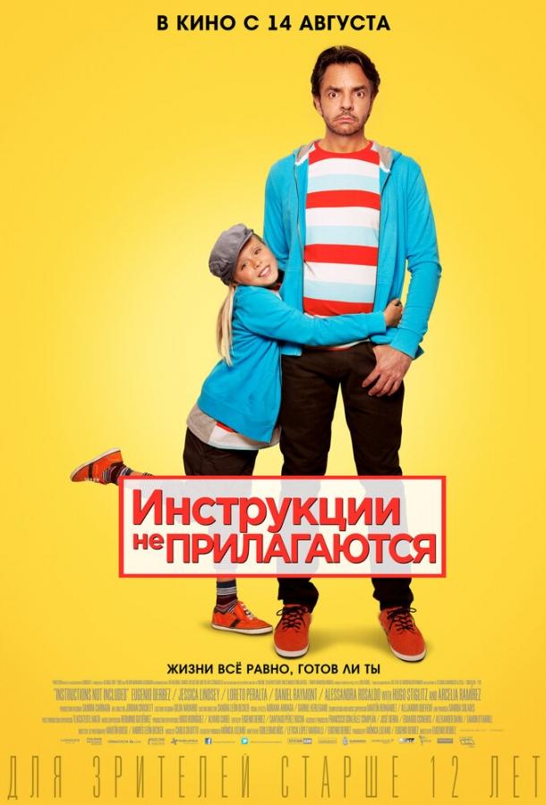 Фильм Инструкции не прилагаются (2013) смотреть онлайн