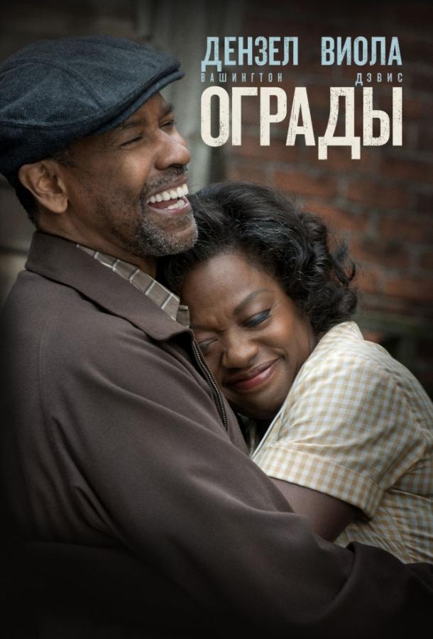 Фильм Ограды (2016) смотреть онлайн в хорошем качестве